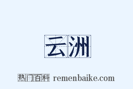 云洲是什么意思的图片